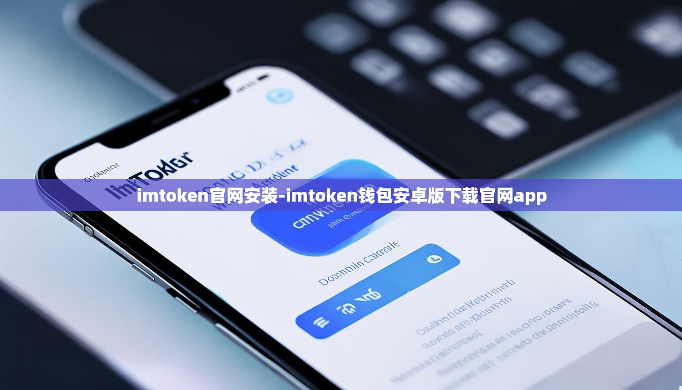 imtoken官网安装-imtoken钱包安卓版下载官网app