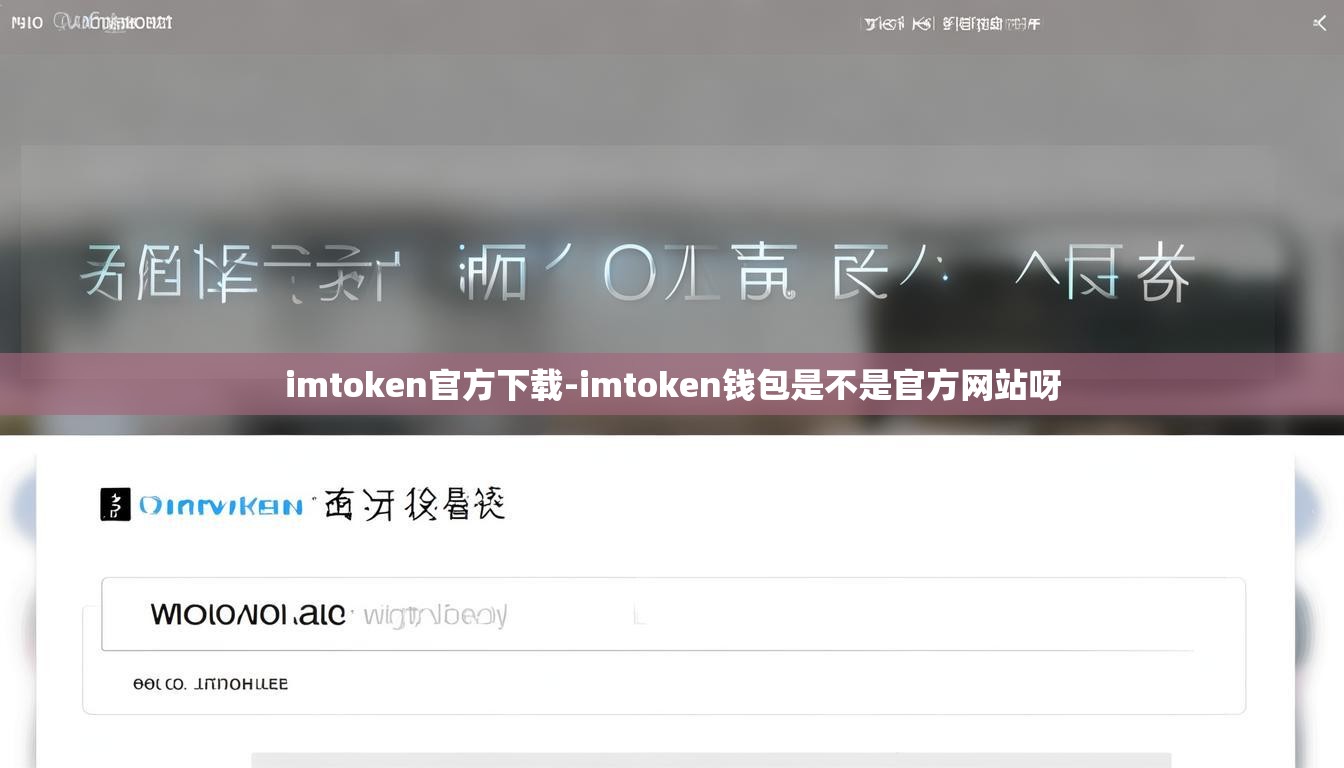 imtoken官方下载-imtoken钱包是不是官方网站呀