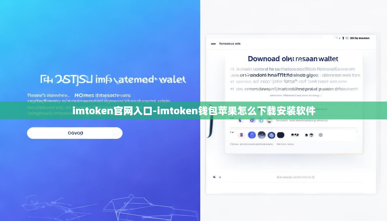 imtoken官网入口-imtoken钱包苹果怎么下载安装软件
