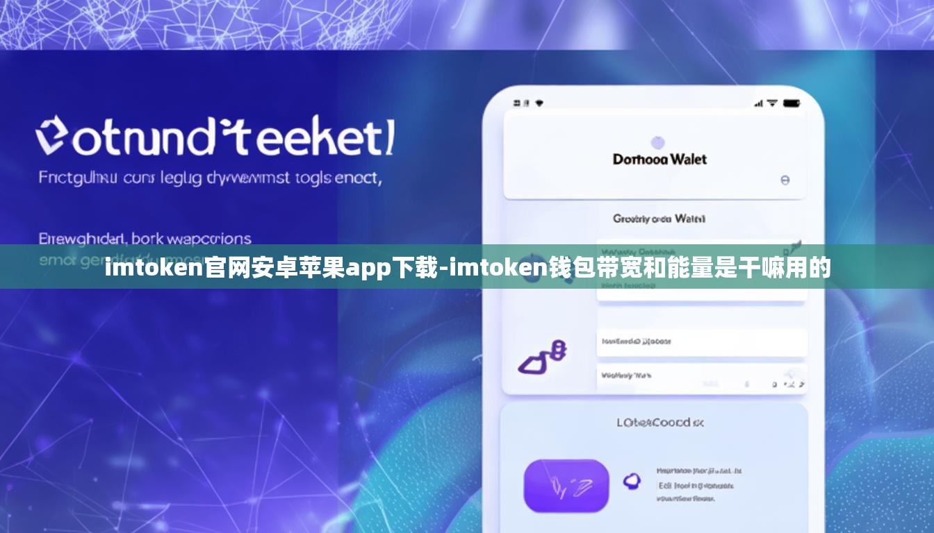 imtoken官网安卓苹果app下载-imtoken钱包带宽和能量是干嘛用的