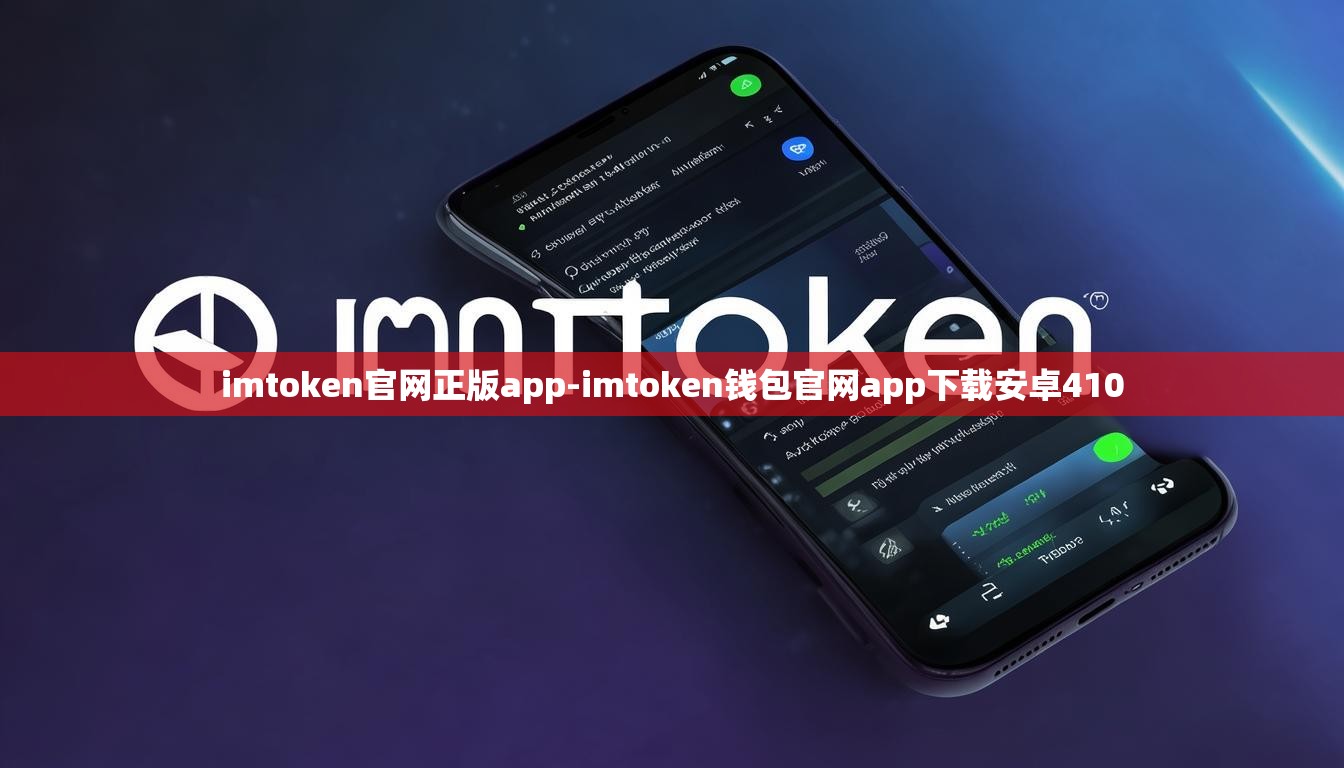 imtoken官网正版app-imtoken钱包官网app下载安卓410