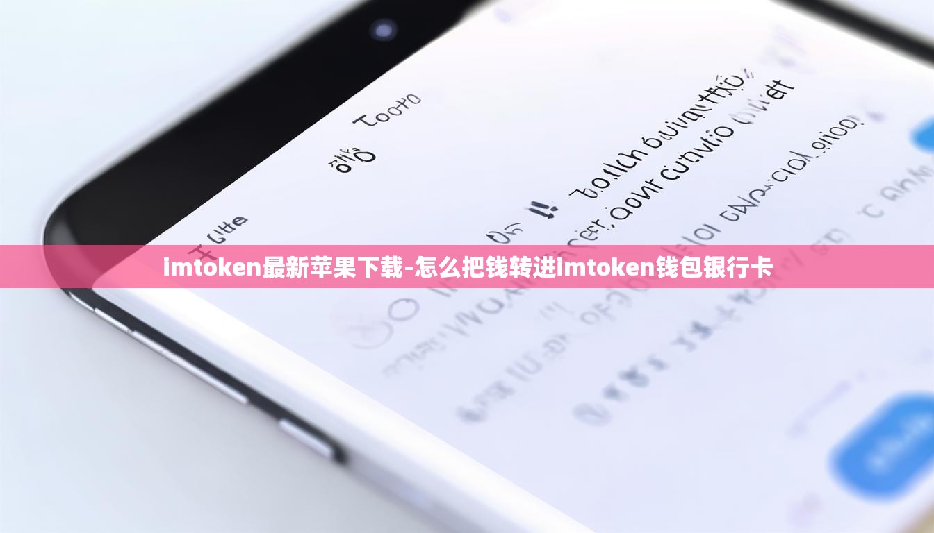 imtoken最新苹果下载-怎么把钱转进imtoken钱包银行卡