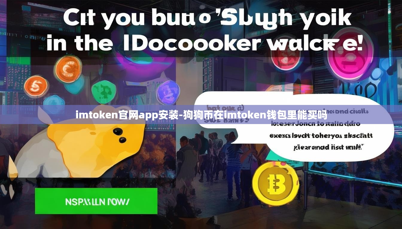 imtoken官网app安装-狗狗币在imtoken钱包里能买吗