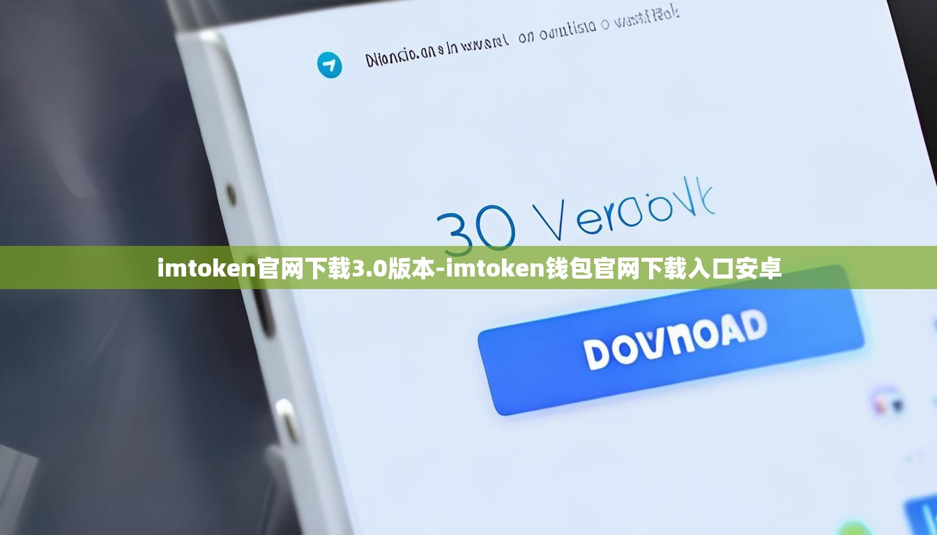 imtoken官网下载3.0版本-imtoken钱包官网下载入口安卓