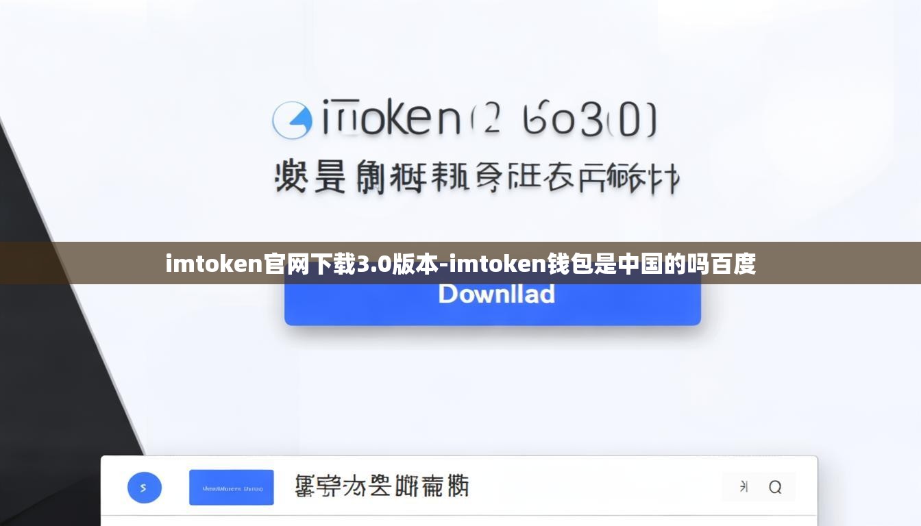 imtoken官网下载3.0版本-imtoken钱包是中国的吗百度