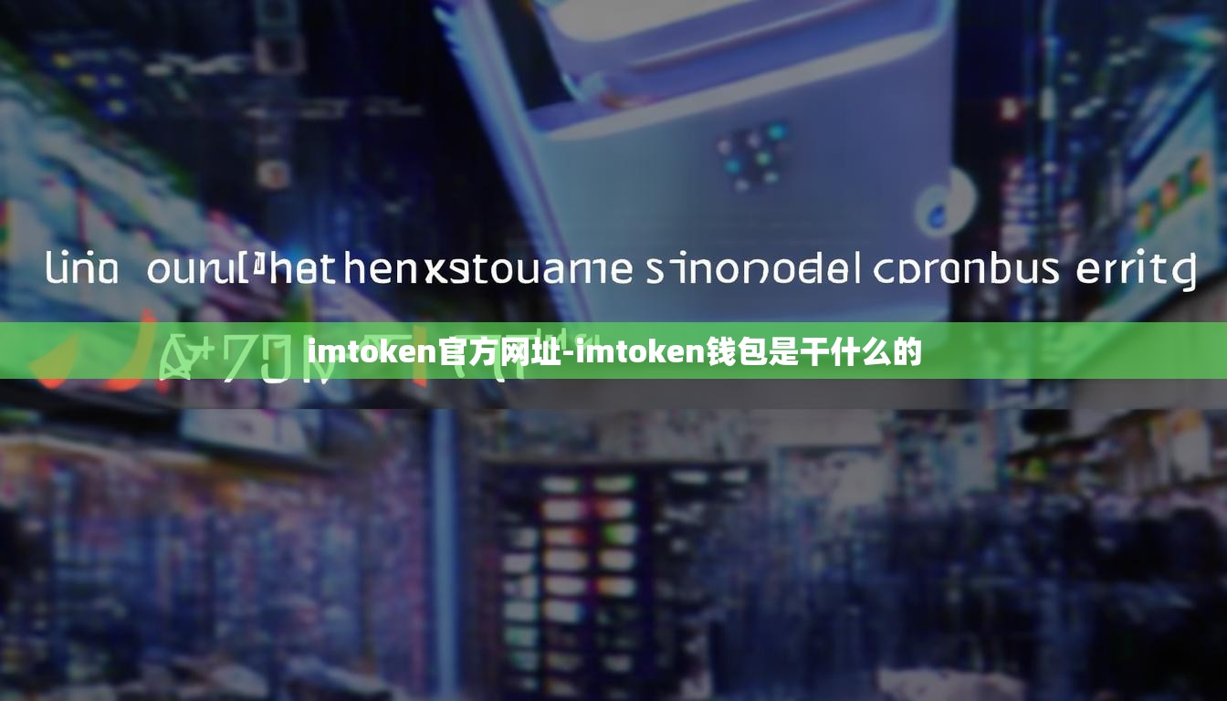 imtoken官方网址-imtoken钱包是干什么的