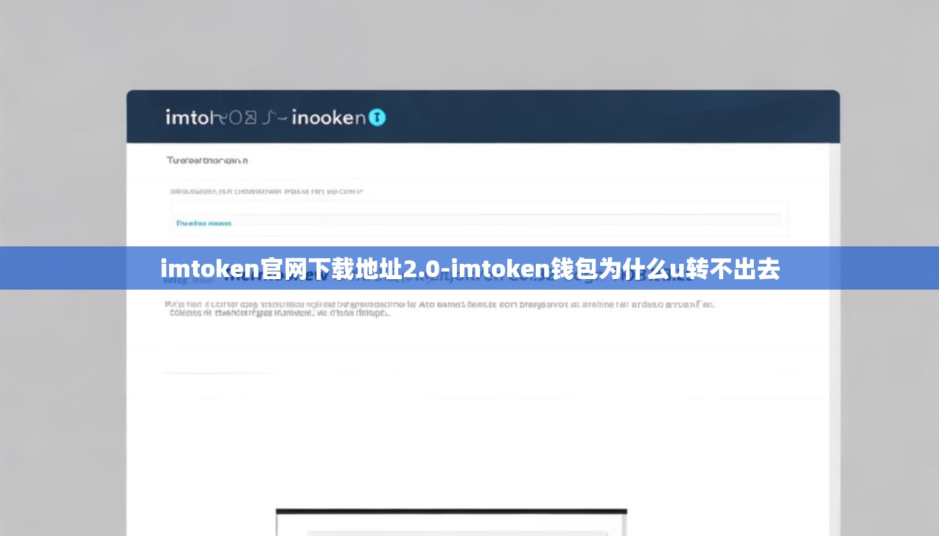 imtoken官网下载地址2.0-imtoken钱包为什么u转不出去