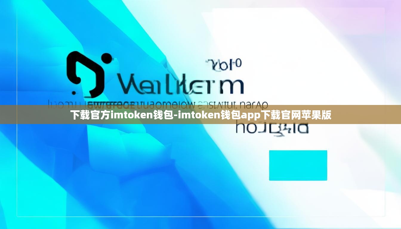 下载官方imtoken钱包-imtoken钱包app下载官网苹果版