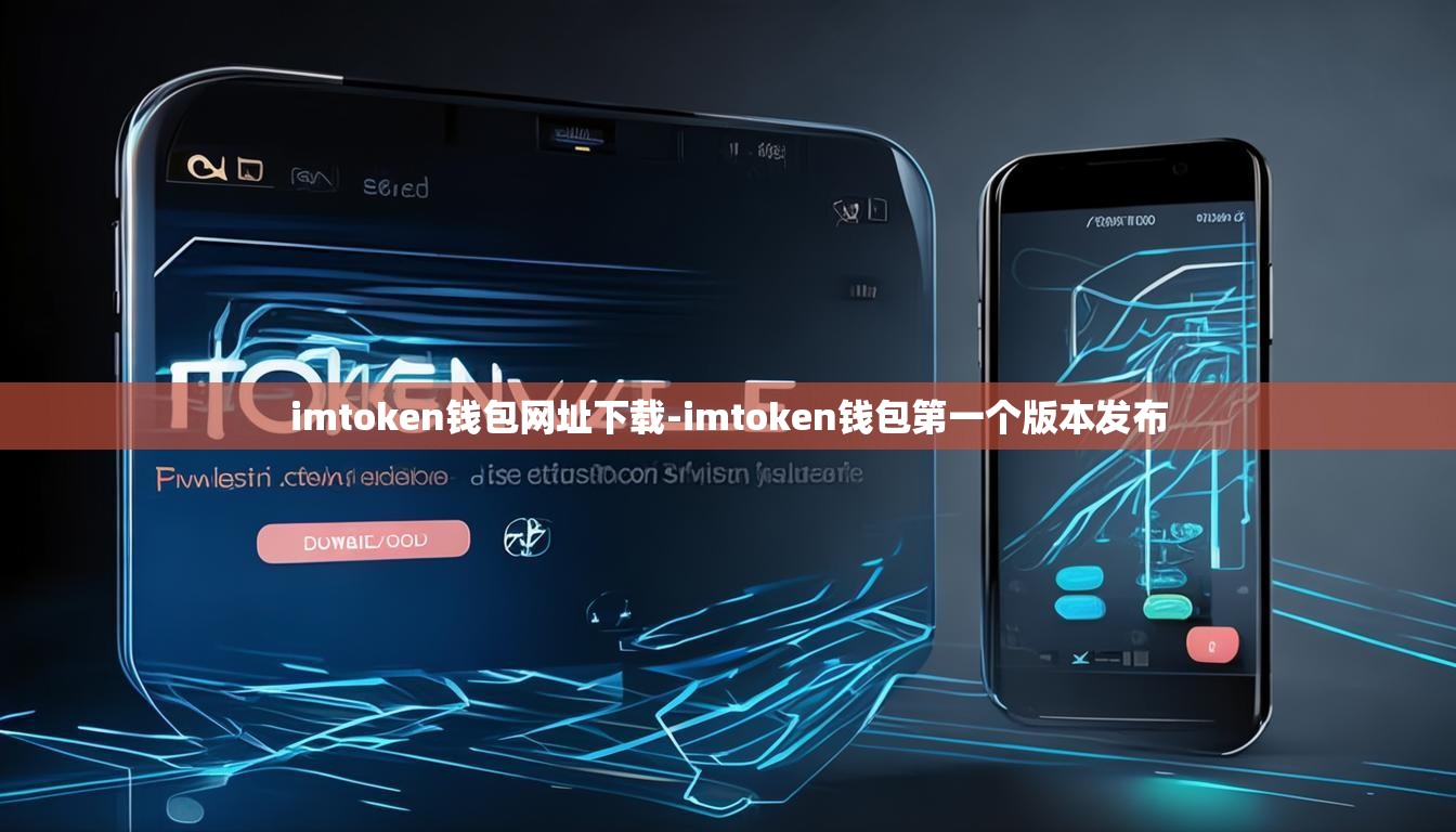 imtoken钱包网址下载-imtoken钱包第一个版本发布