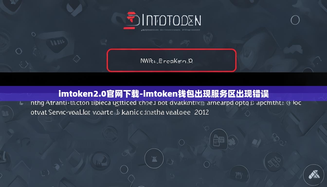 imtoken2.0官网下载-imtoken钱包出现服务区出现错误