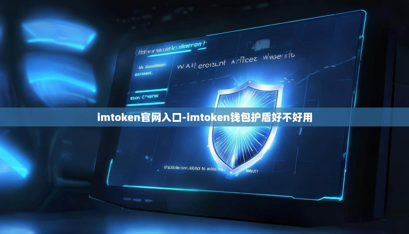 imtoken官网入口-imtoken钱包护盾好不好用