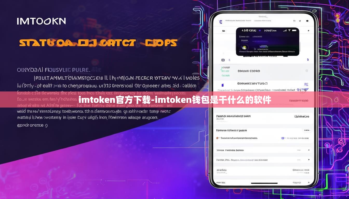 imtoken官方下载-imtoken钱包是干什么的软件