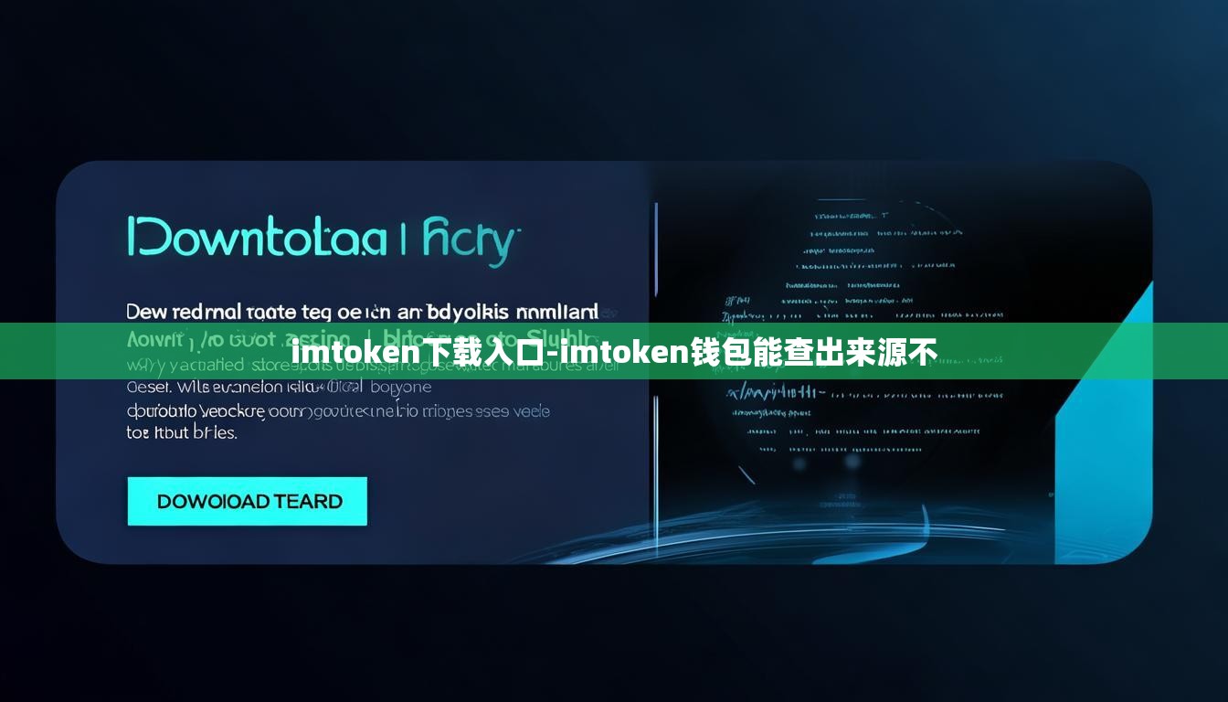 imtoken下载入口-imtoken钱包能查出来源不
