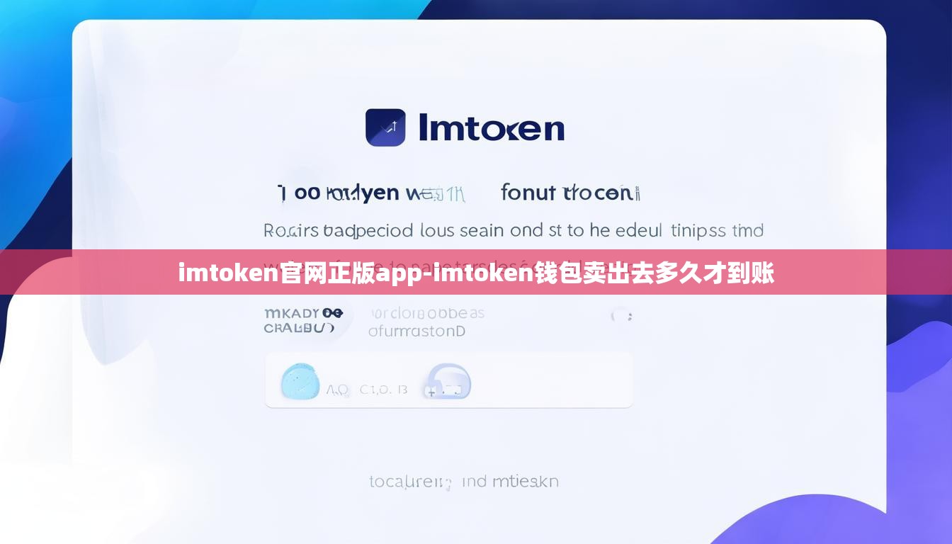 imtoken官网正版app-imtoken钱包卖出去多久才到账 imtoken官网正版app-imtoken钱包卖出去多久才到账