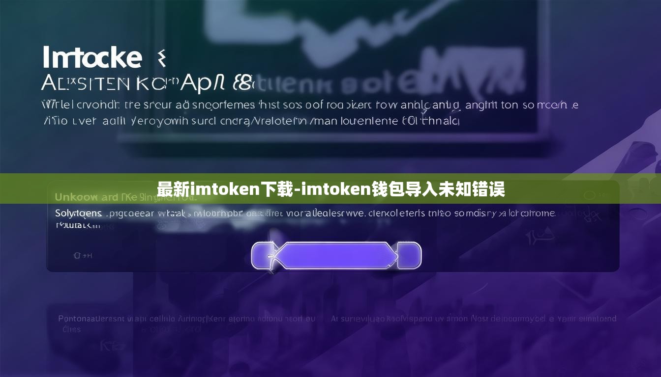 最新imtoken下载-imtoken钱包导入未知错误 最新imtoken下载-imtoken钱包导入未知错误