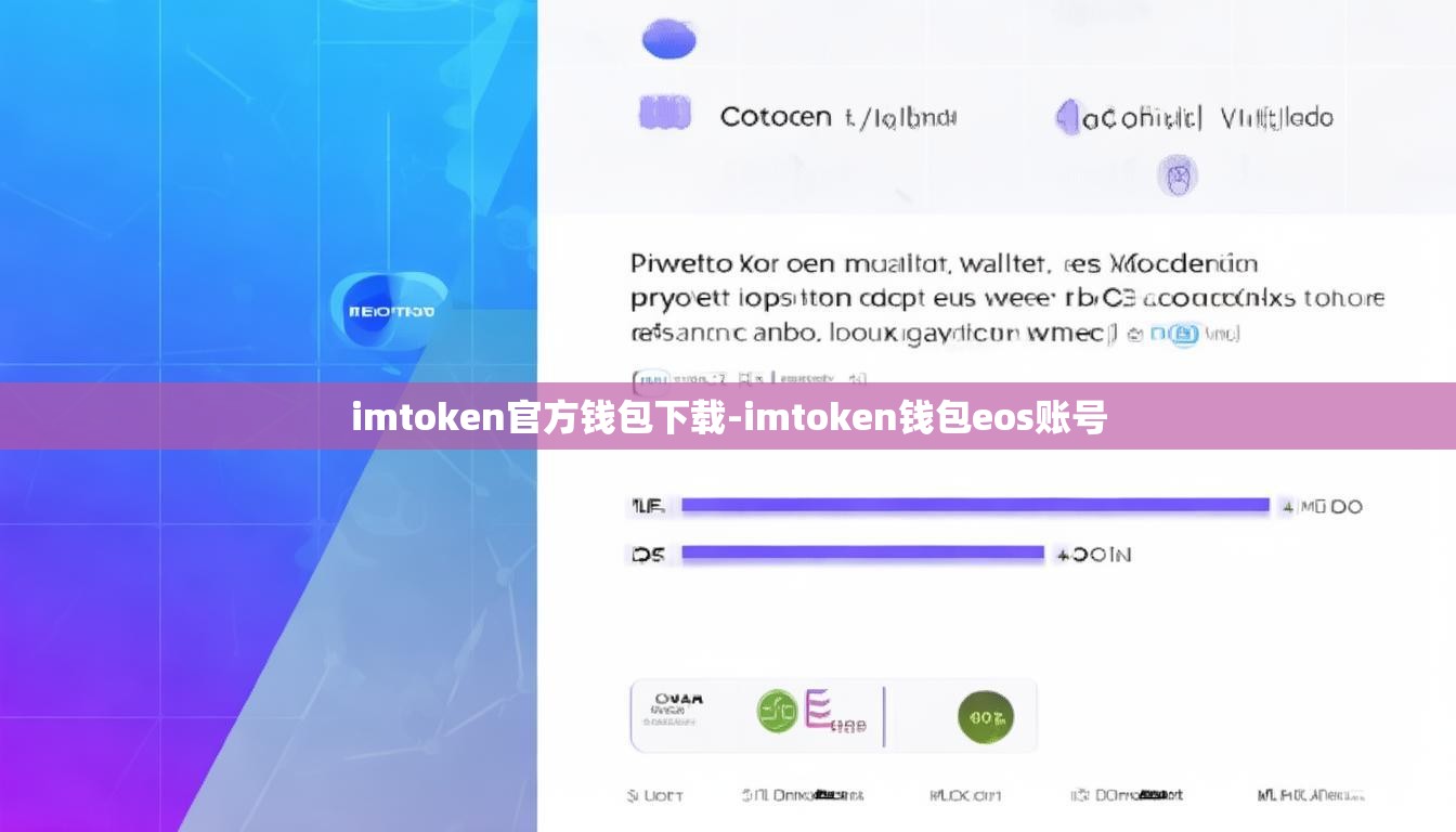 imtoken官方钱包下载-imtoken钱包eos账号