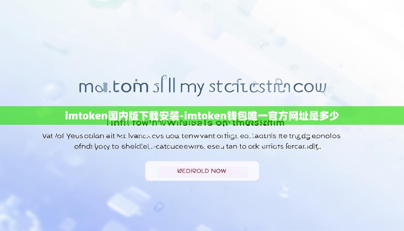 imtoken国内版下载安装-imtoken钱包唯一官方网址是多少