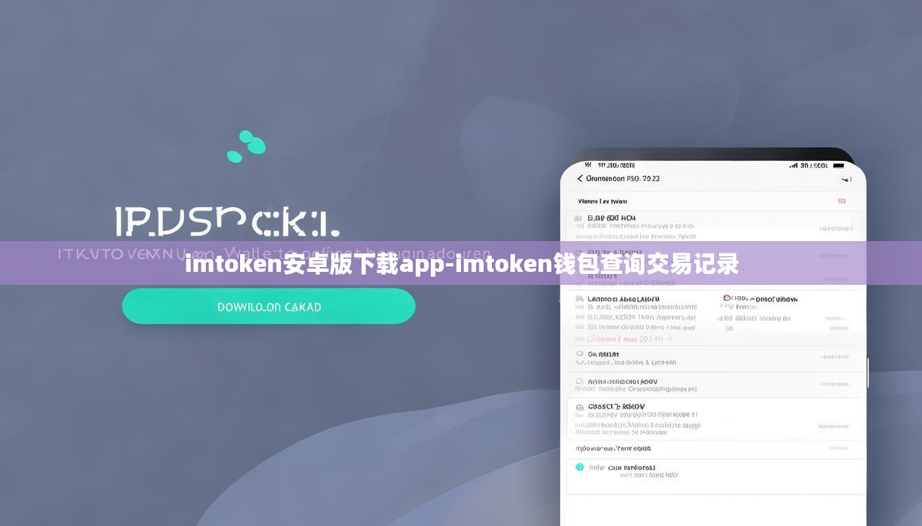 imtoken安卓版下载app-imtoken钱包查询交易记录