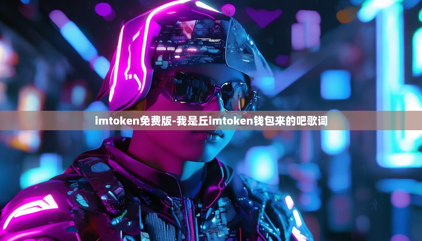 imtoken免费版-我是丘imtoken钱包来的吧歌词