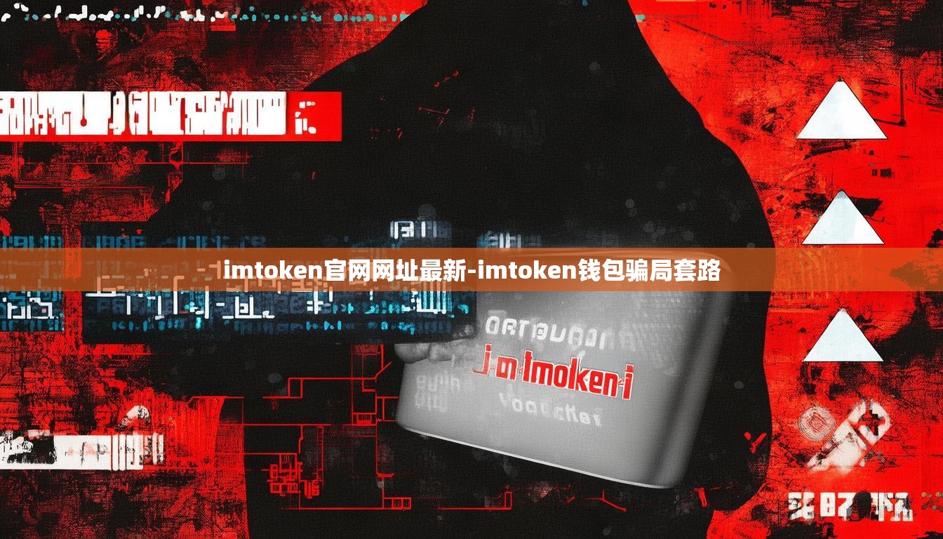 imtoken官网网址最新-imtoken钱包骗局套路