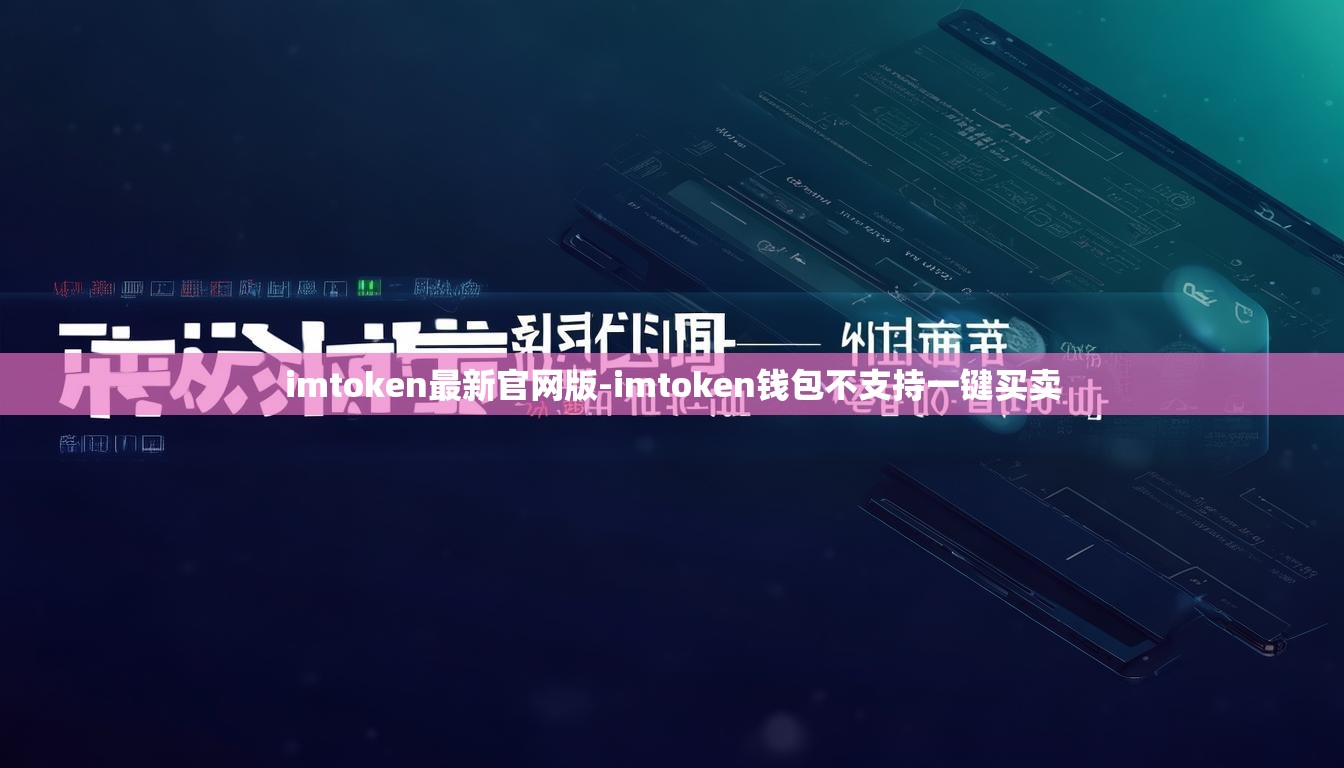 imtoken最新官网版-imtoken钱包不支持一键买卖