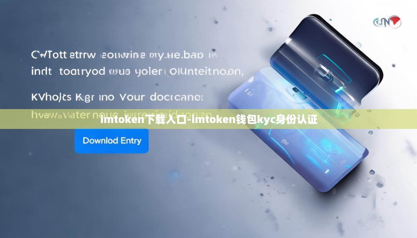 imtoken下载入口-imtoken钱包kyc身份认证