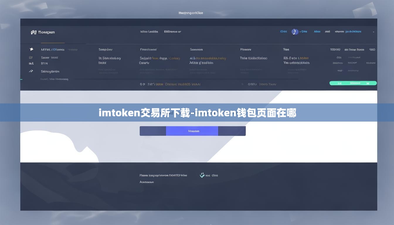 imtoken交易所下载-imtoken钱包页面在哪
