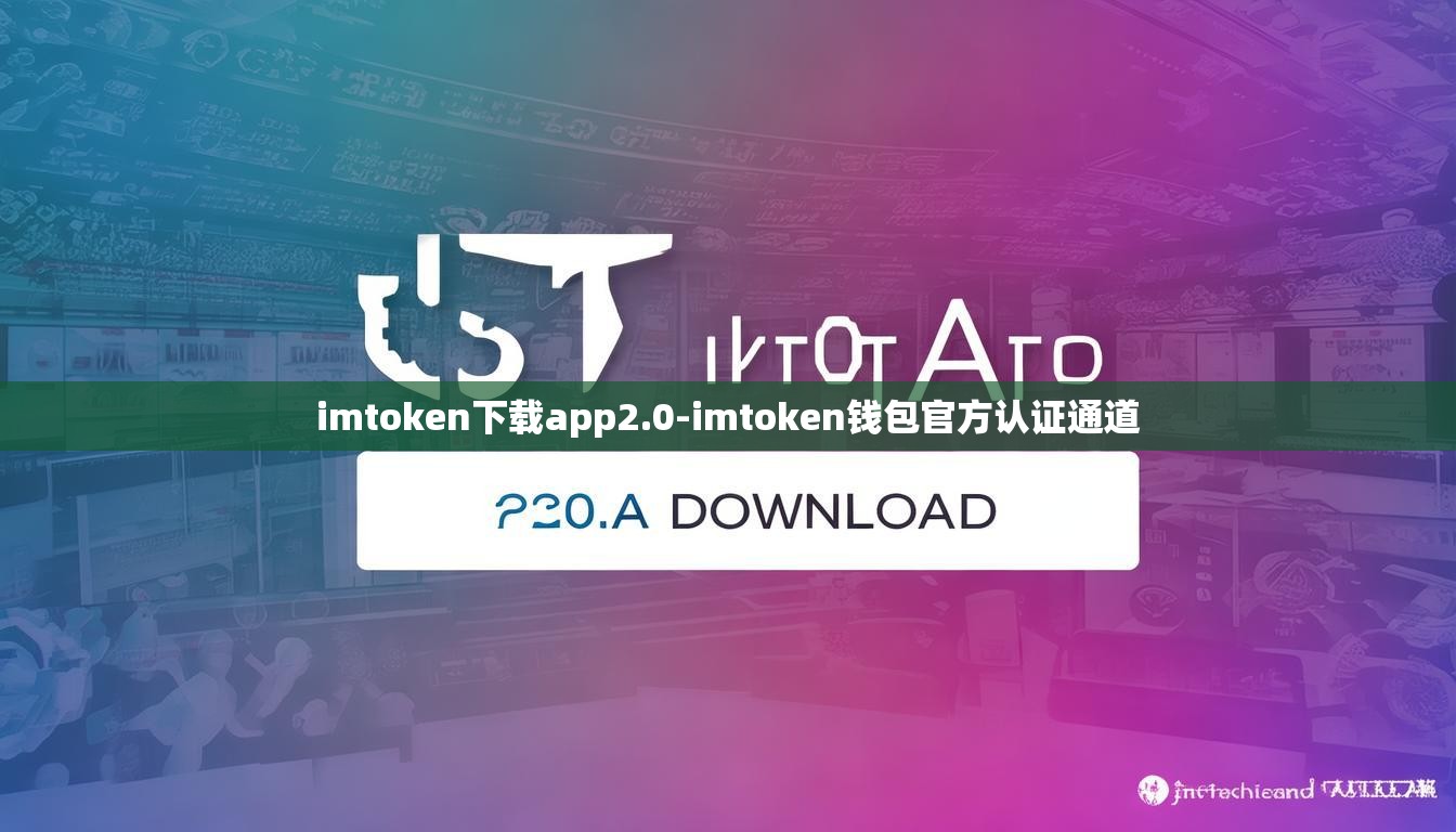 imtoken下载app2.0-imtoken钱包官方认证通道