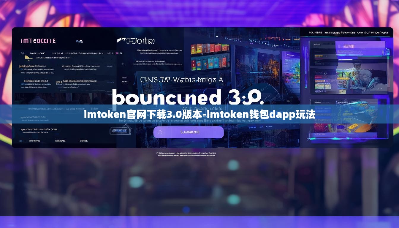imtoken官网下载3.0版本-imtoken钱包dapp玩法
