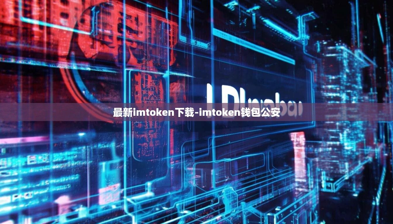 最新imtoken下载-imtoken钱包公安