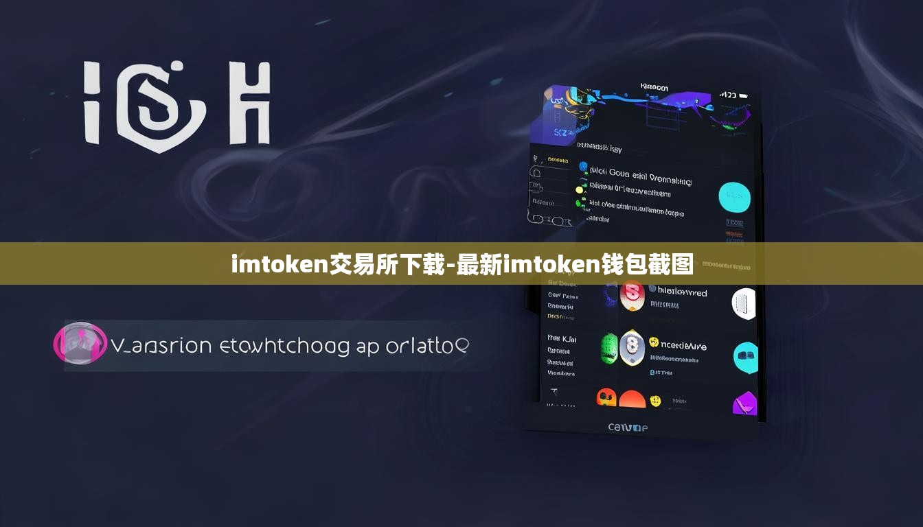 imtoken交易所下载-最新imtoken钱包截图
