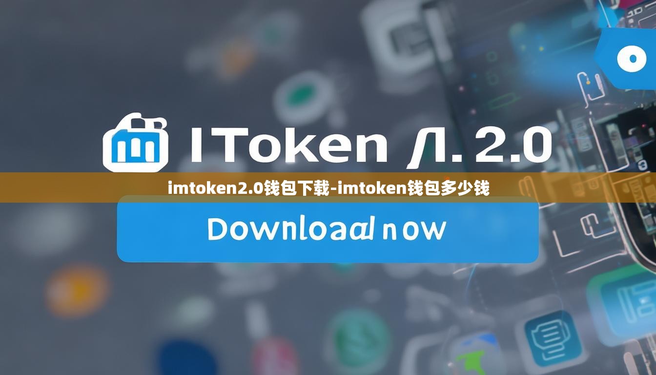 imtoken2.0钱包下载-imtoken钱包多少钱