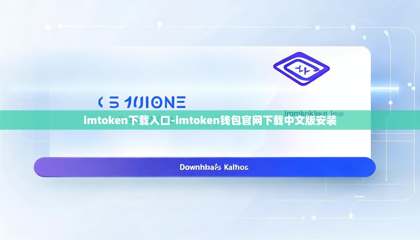 imtoken下载入口-imtoken钱包官网下载中文版安装