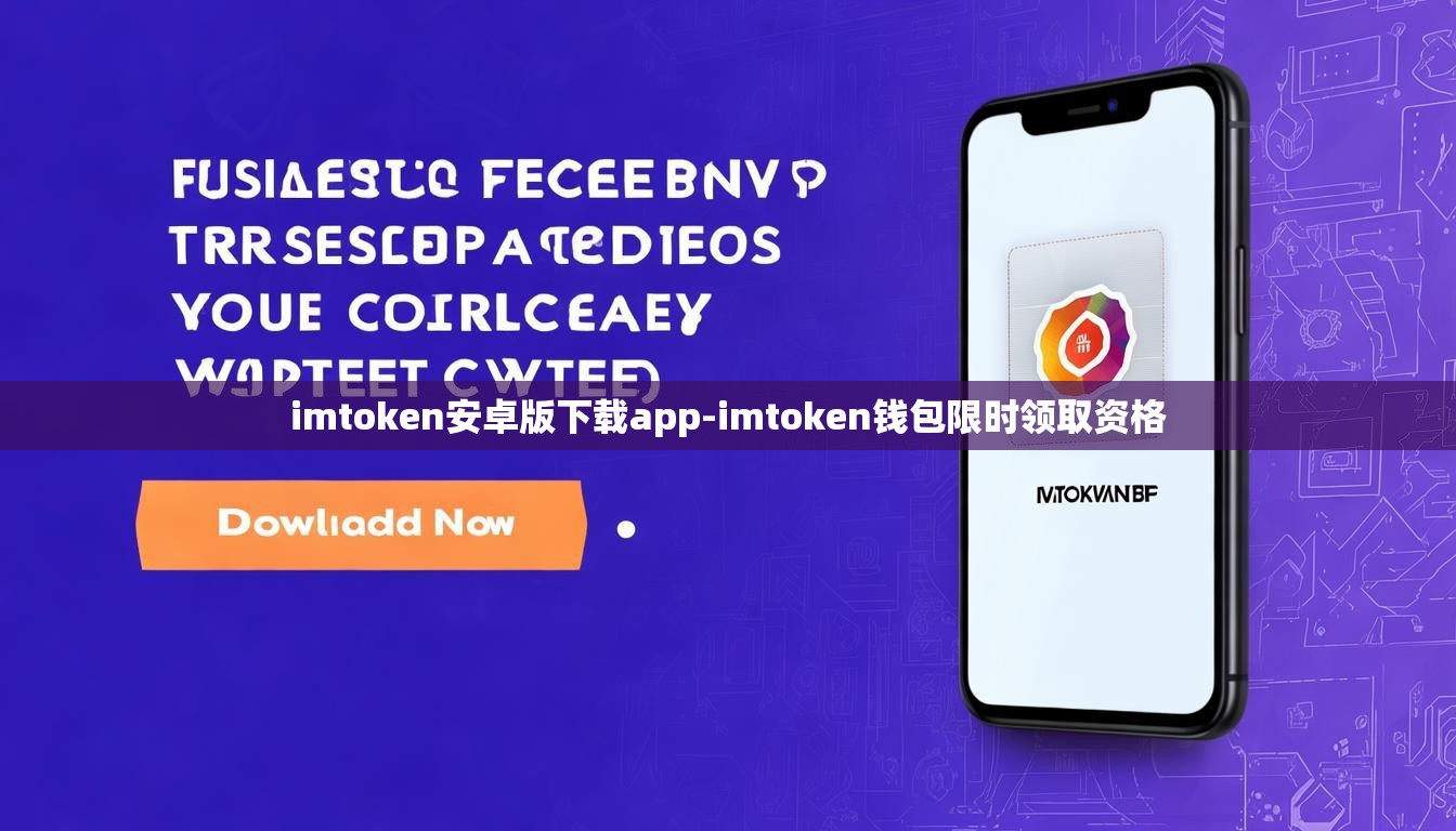 imtoken安卓版下载app-imtoken钱包限时领取资格