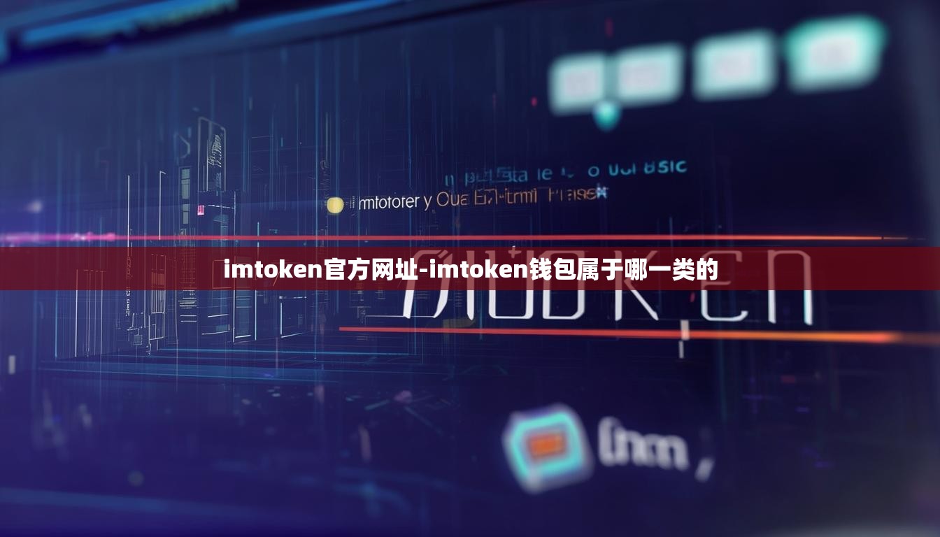 imtoken官方网址-imtoken钱包属于哪一类的
