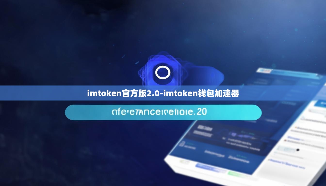 imtoken官方版2.0-imtoken钱包加速器