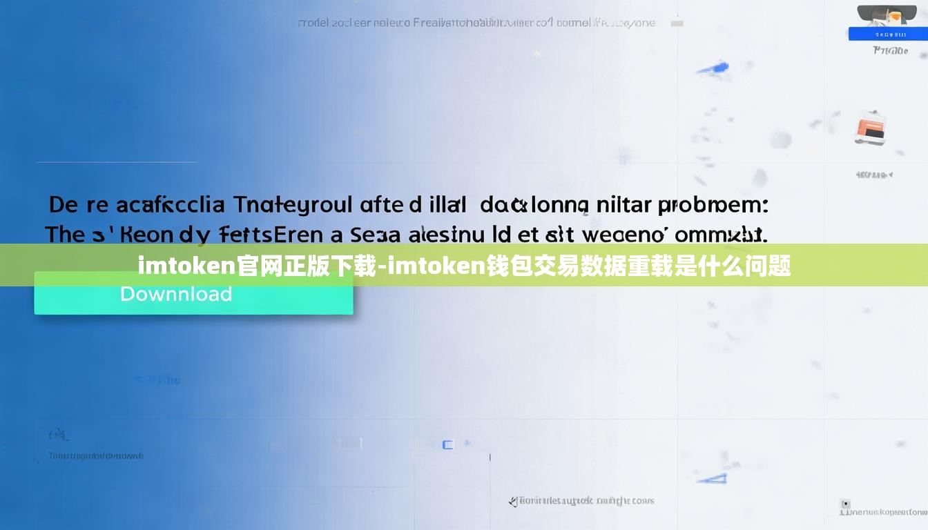 imtoken官网正版下载-imtoken钱包交易数据重载是什么问题
