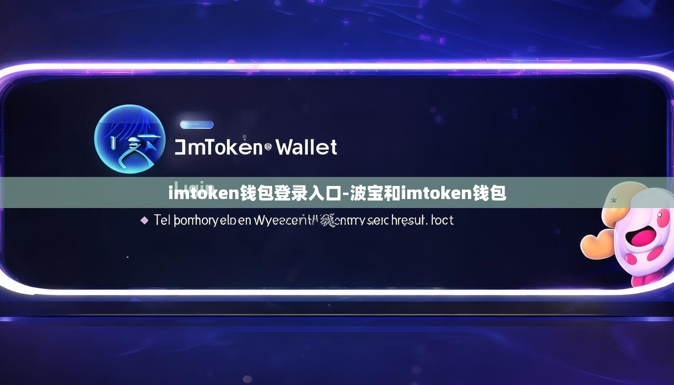 imtoken钱包登录入口-波宝和imtoken钱包