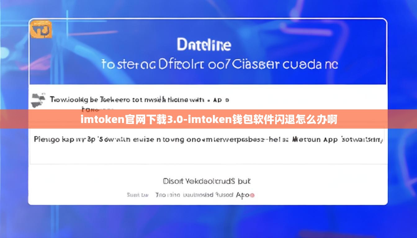 imtoken官网下载3.0-imtoken钱包软件闪退怎么办啊
