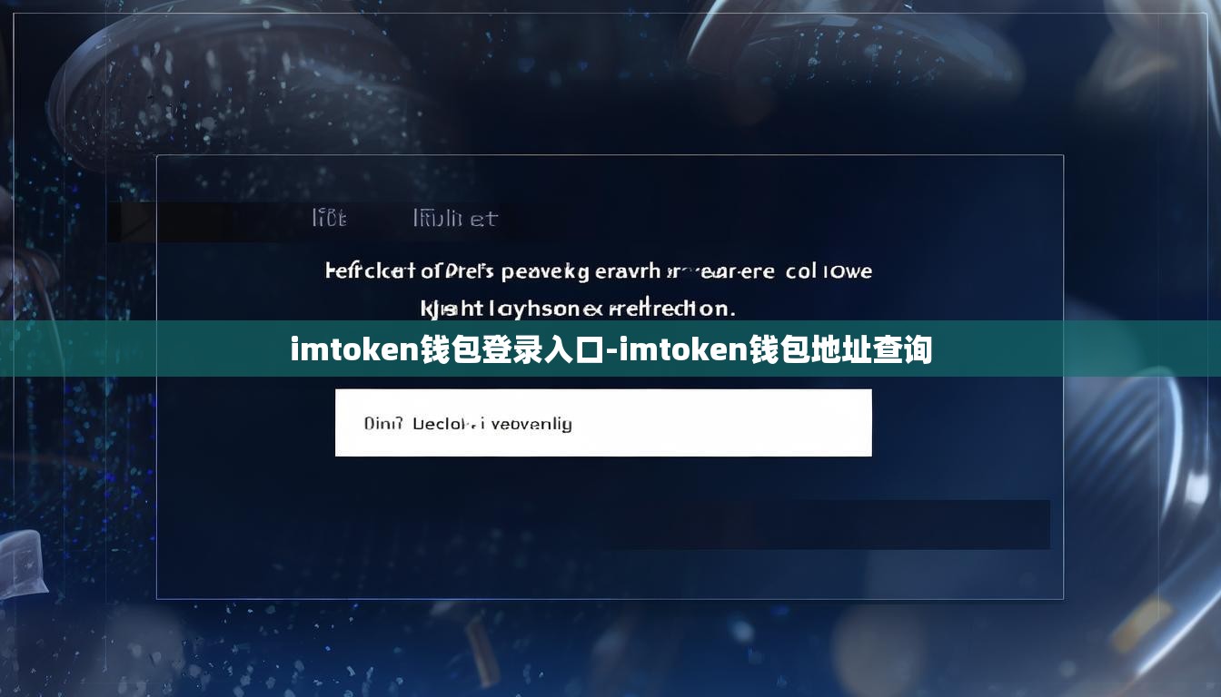 imtoken钱包登录入口-imtoken钱包地址查询