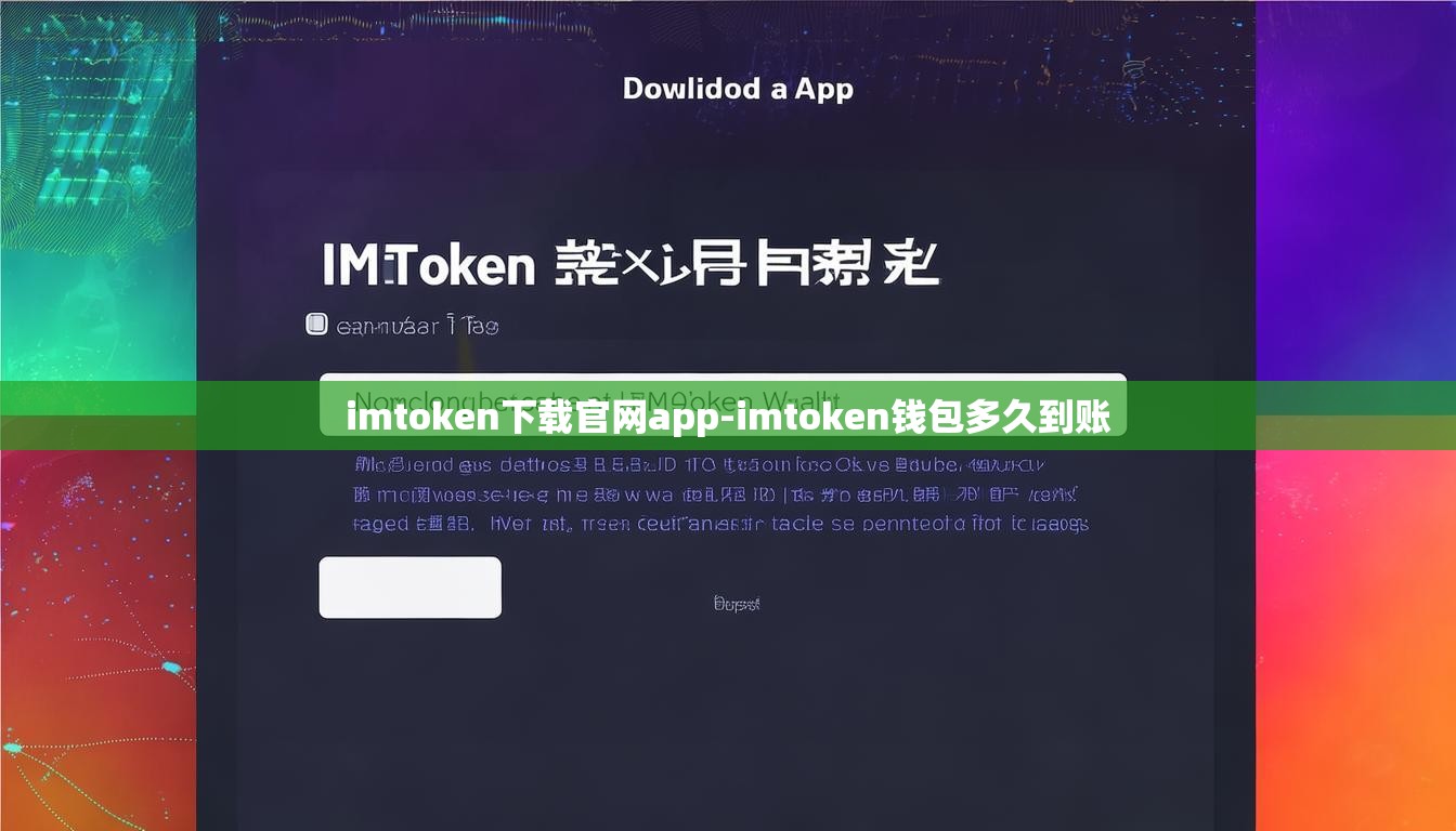 imtoken下载官网app-imtoken钱包多久到账