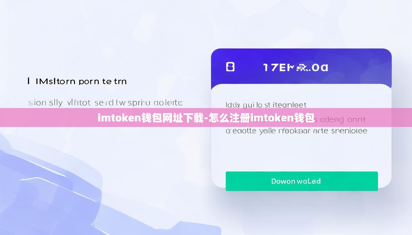 imtoken钱包网址下载-怎么注册imtoken钱包