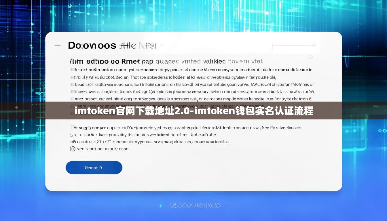 imtoken官网下载地址2.0-imtoken钱包实名认证流程