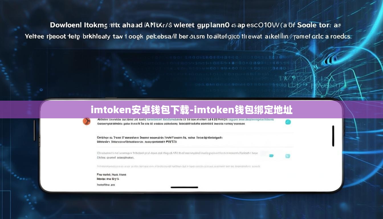 imtoken安卓钱包下载-imtoken钱包绑定地址