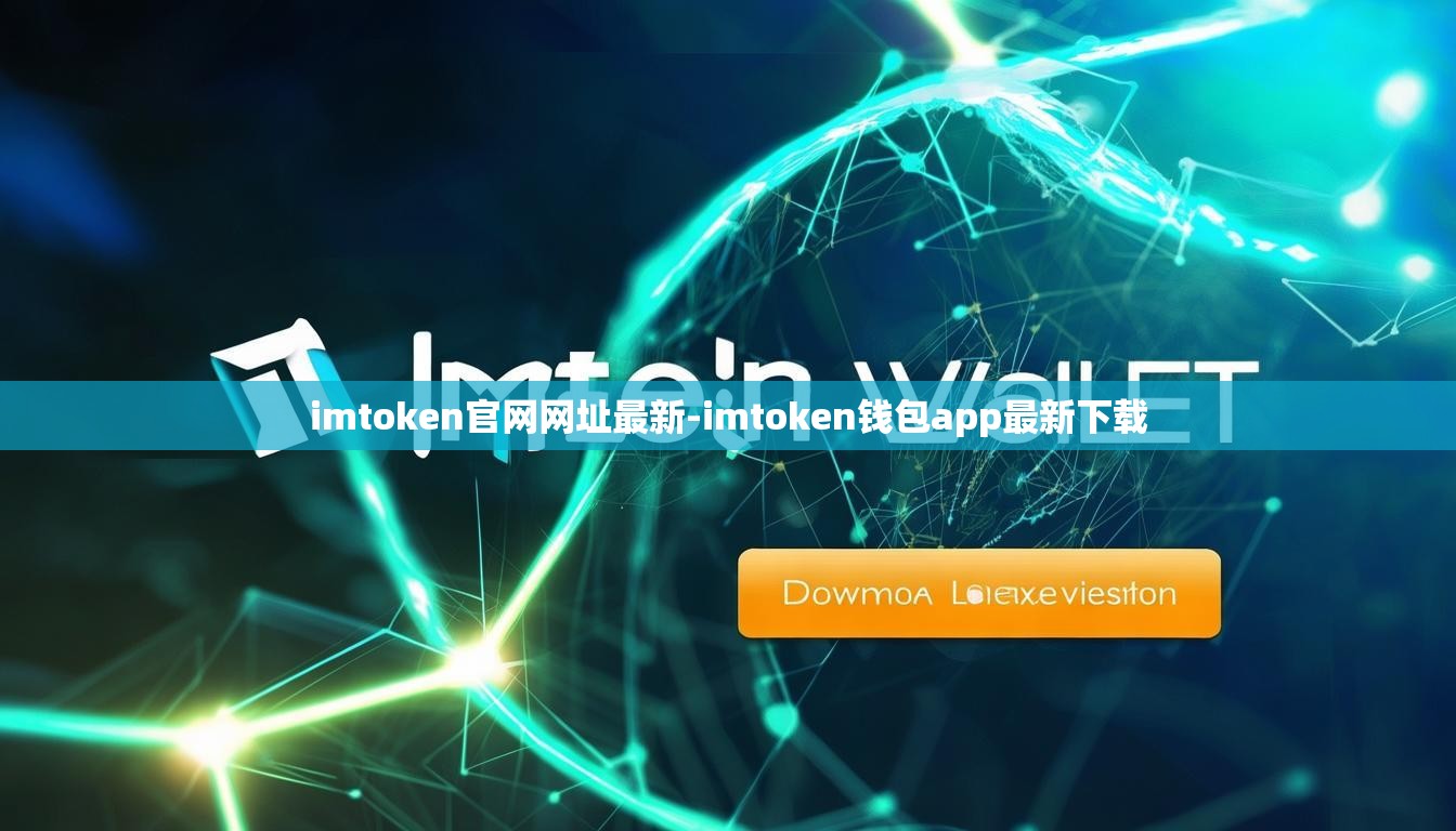 imtoken官网网址最新-imtoken钱包app最新下载