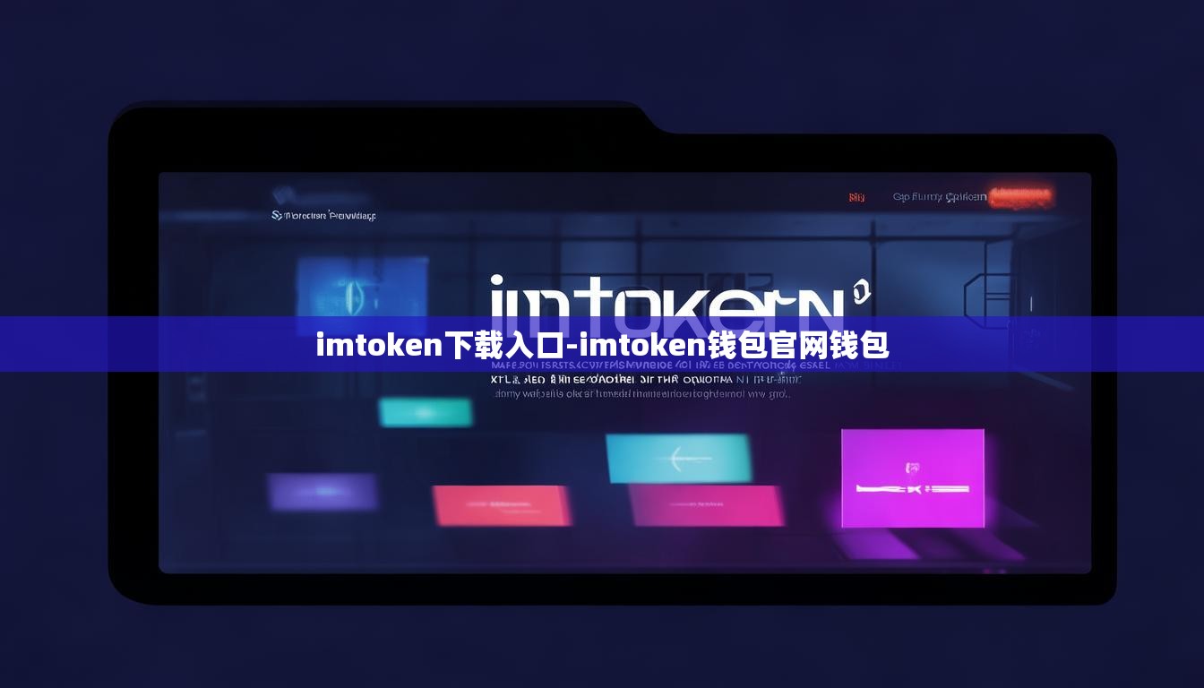 imtoken下载入口-imtoken钱包官网钱包