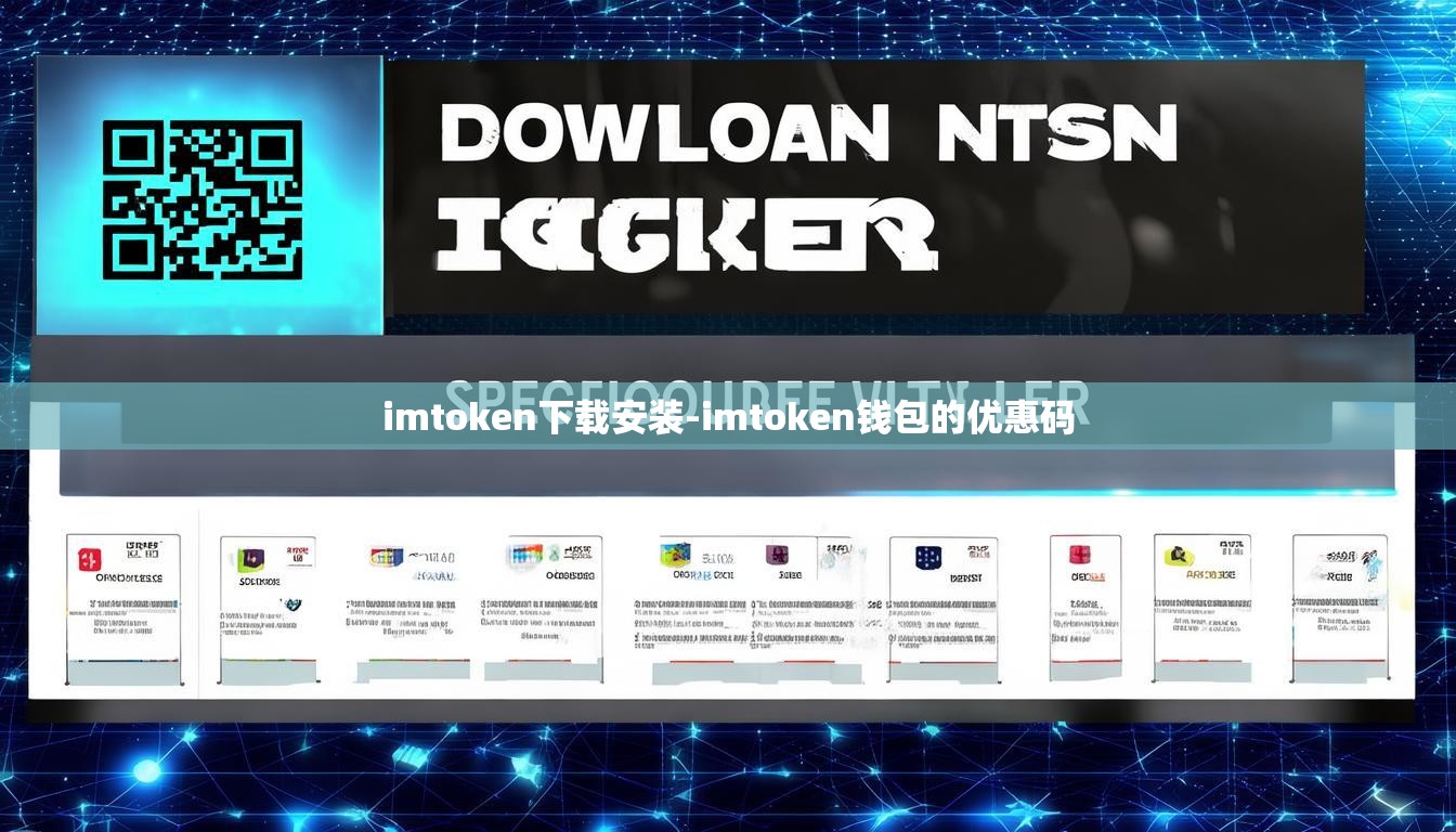imtoken下载安装-imtoken钱包的优惠码