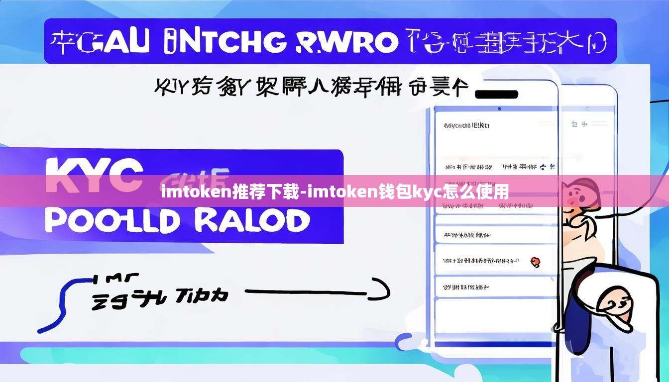 imtoken推荐下载-imtoken钱包kyc怎么使用