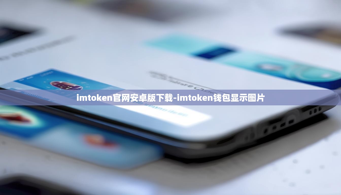 imtoken官网安卓版下载-imtoken钱包显示图片