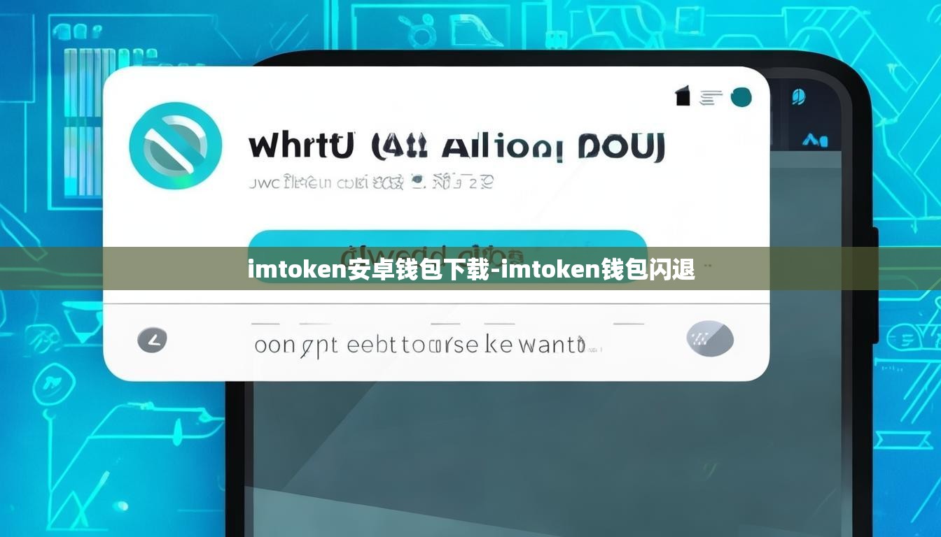 imtoken安卓钱包下载-imtoken钱包闪退